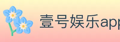 壹号娱乐app体育 logo